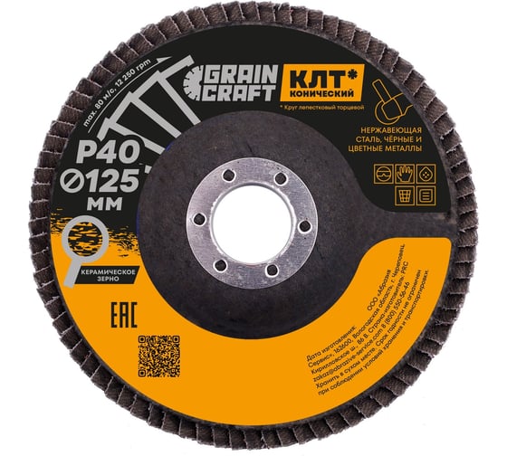 Изображение товара Круг лепестковый конический 125x22.2 мм, Р40, керамика GRAINCRAFT 10000858