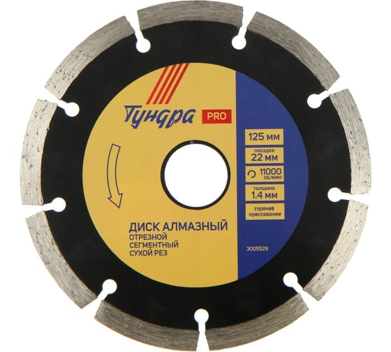 Изображение товара Диск алмазный отрезной PRO тонкий сегментный сухой рез 125x1.4x22 мм ТУНДРА 3005529