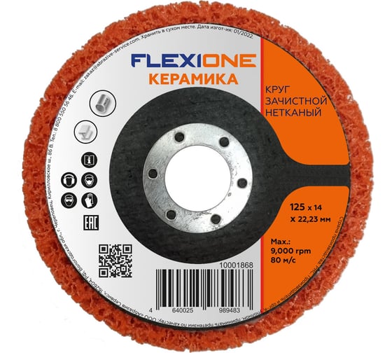 Изображение товара Круг зачистной нетканый 125x14x22 мм керамика Flexione 10001868