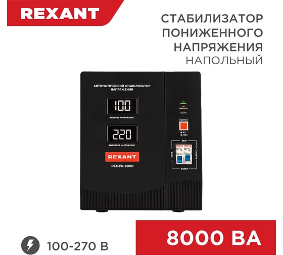 Изображение товара Стабилизатор пониженного напряжения REXANT REX-FR-8000 11-5026
