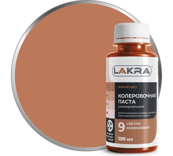 Изображение товара Колер ЛАКРА № 9 светло-коричневый, 100 мл ЛА-00002690