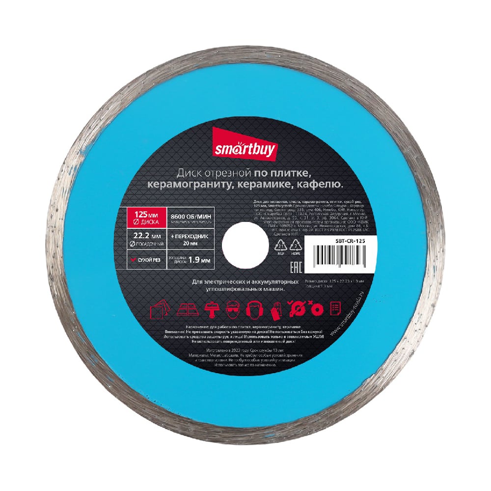 Изображение товара Диск для керамики стекла керамогранита 125 мм сухой рез Smartbuy SBT-CR-125
