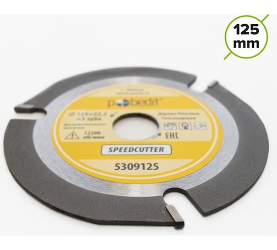Изображение товара Диск пильный по дереву Speedcutter 125 мм, 3 зуба Pobedit 5309125