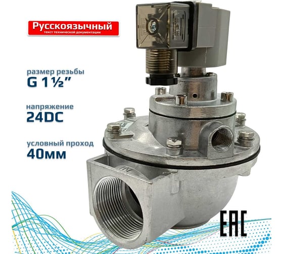 Изображение товара Импульсный электромагнитный клапан для рукавных фильтров ArTorq мембранного типа, резьбовой, диафрагма NBR, IK45R.24DC
