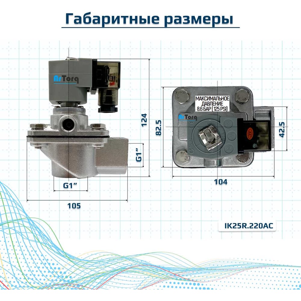 Импульсный электромагнитный клапан для рукавных фильтров ArTorq IK25R.24DC