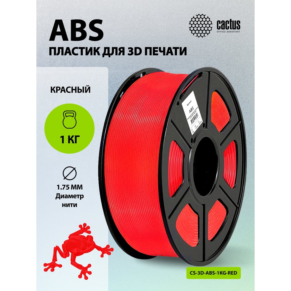 Пластик для принтера CACTUS 3D CS-3D-ABS-1KG-RED ABS, диаметр 1.75 мм, 1 кг, 1 цв. 1974176