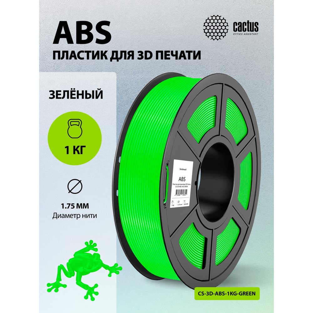 Пластик для принтера CACTUS 3D CS-3D-ABS-1KG-GREEN ABS, диаметр 1.75 мм, 1 кг, 1 цв. 1974168