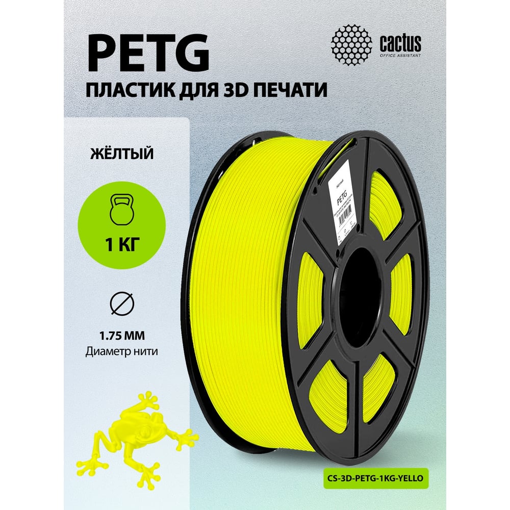 Пластик для принтера CACTUS 3D CS-3D-PETG-1KG-YELLOW PETG, диаметр 1.75 мм, 1 кг, 1 цв. 1974198