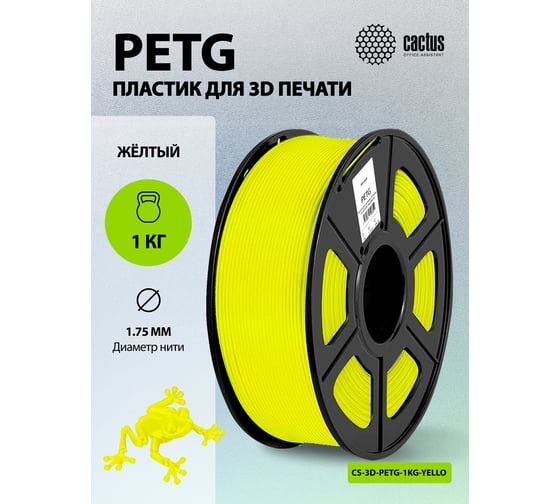 Изображение товара Пластик для принтера CACTUS 3D CS-3D-PETG-1KG-YELLOW PETG, диаметр 1.75 мм, 1 кг, 1 цв. 1974198