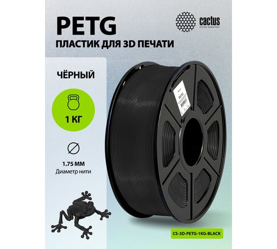 Изображение товара Пластик для принтера CACTUS 3D CS-3D-PETG-1KG-BLACK PETG, диаметр 1.75 мм, 1 кг, 1 цв. 1974181