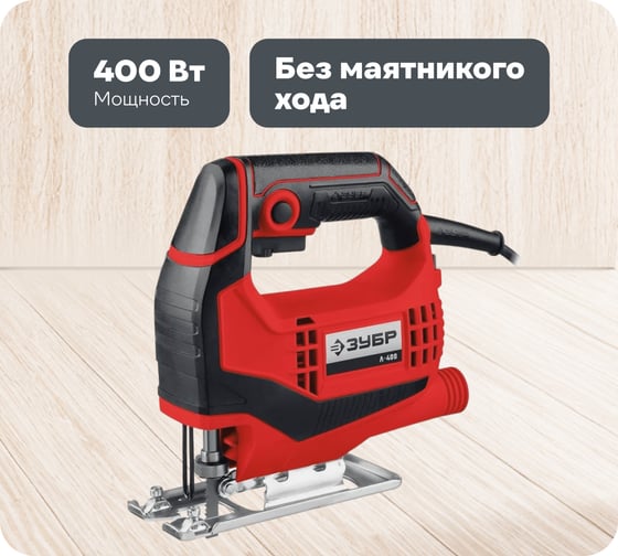 Изображение товара Электрический лобзик ЗУБР 400 Вт Л-400