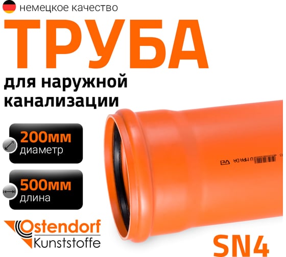 Изображение товара Труба ПВХ наружной канализации Ostendorf 200х500 мм 223000