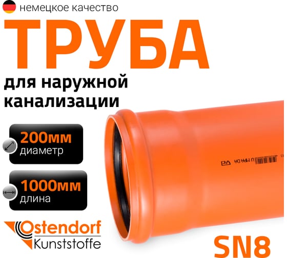 Изображение товара Труба ПВХ наружной канализации Ostendorf SN8 200 х 1000 мм 223170