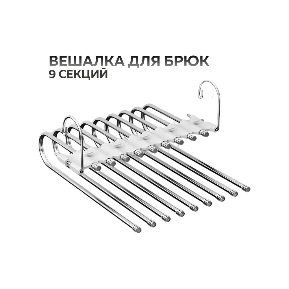 Изображение товара Вешалка для брюк Ridberg с 9 креплениями белая нержавеющая сталь