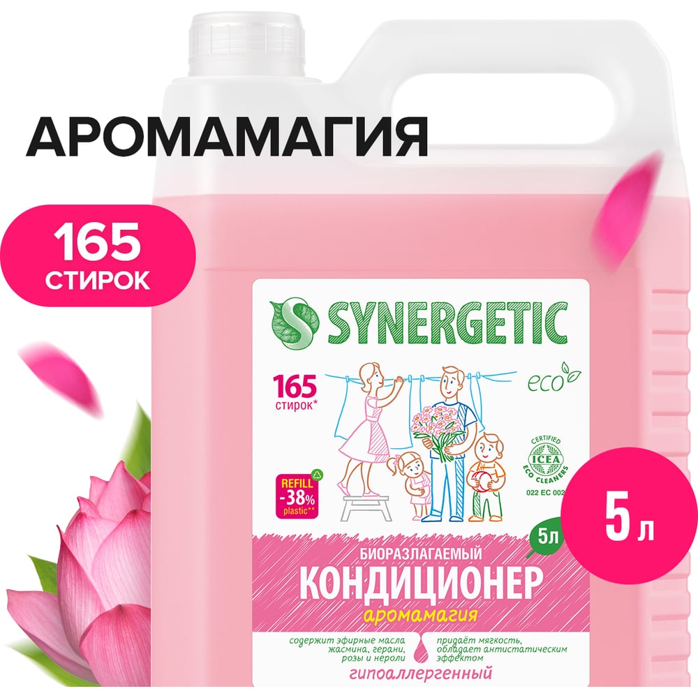 Гипоаллергенный кондиционер-ополаскиватель для белья SYNERGETIC