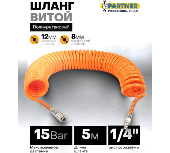 Изображение товара Шланг витой полиуретановый 8х12 мм, 5 м с быстроразъемами, 15 бар Partner PA-1208-5M(15096)