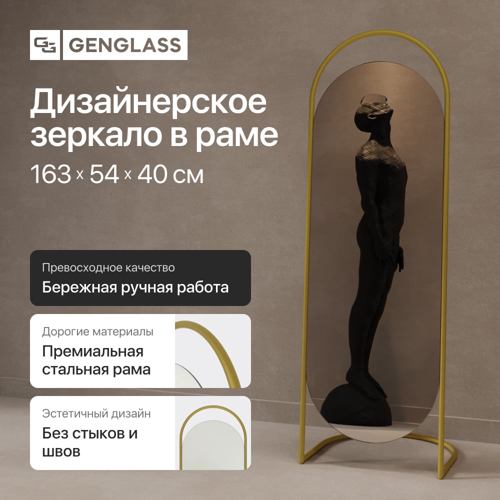 Изображение товара Напольное зеркало GENGLASS EVELUM в раме золотое овальное 1630 мм