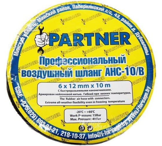 Изображение товара Шланг резиновый воздушный армированный с фитингами Partner 8х15ммх15м ) PA-AHC-10/F(7668 PA-AHC-10/F(7668)
