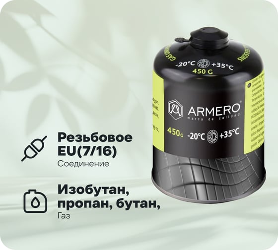 Изображение товара Баллон с газом Armero a730/450, резьбовой, 7/16", 450 г AG30-450