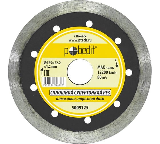 Изображение товара Диск отрезной алмазный сплошной, супертонкий, влажный рез, 125х1.2х22.2 мм Pobedit 5009125