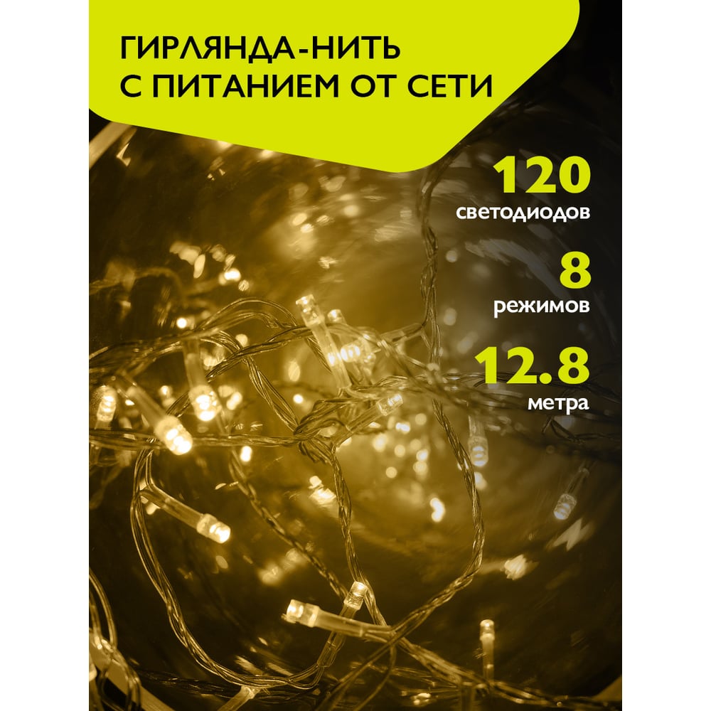 Изображение товара Гирлянда ФАZА AC-G01-120Y, 120 ламп, 8 режимов, 12.8 м
