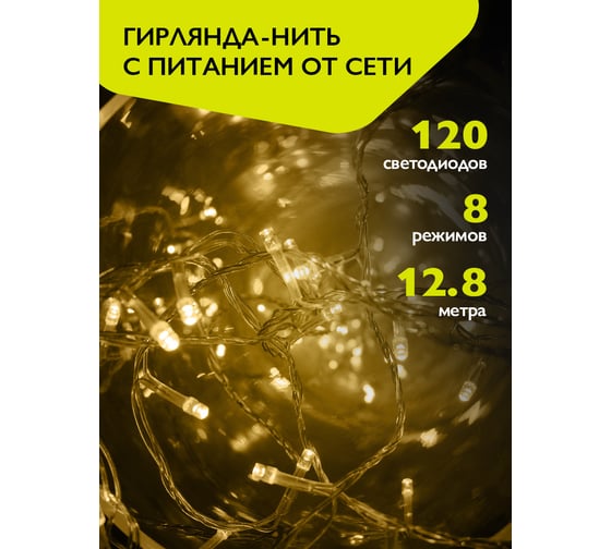 Изображение товара Гирлянда ФАZА AC-G01-120Y, 120 желт LED, 12.8 м, 8 реж, 220В 5047631