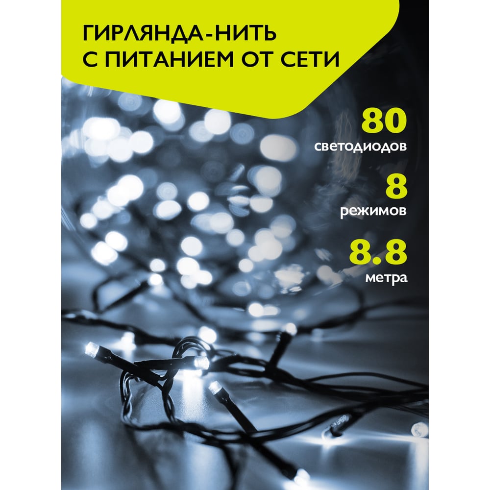 Изображение товара Гирлянда ФАZА AC-G02-80W 80 LED 8.8 м для улицы и дома