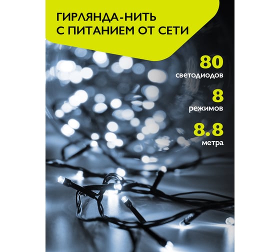 Изображение товара Гирлянда ФАZА AC-G02-80W, 80 бел LED, 8.8 м, 8 реж, 220В 5047716