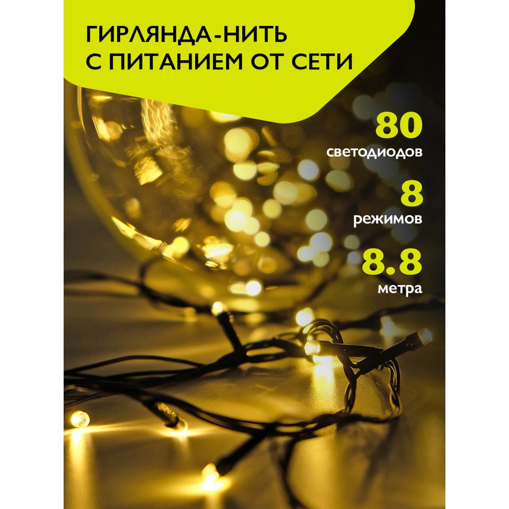 Изображение товара Гирлянда ФАZА AC-G02-80Y 80 светодиодов 8 режимов 8.8 м 220В