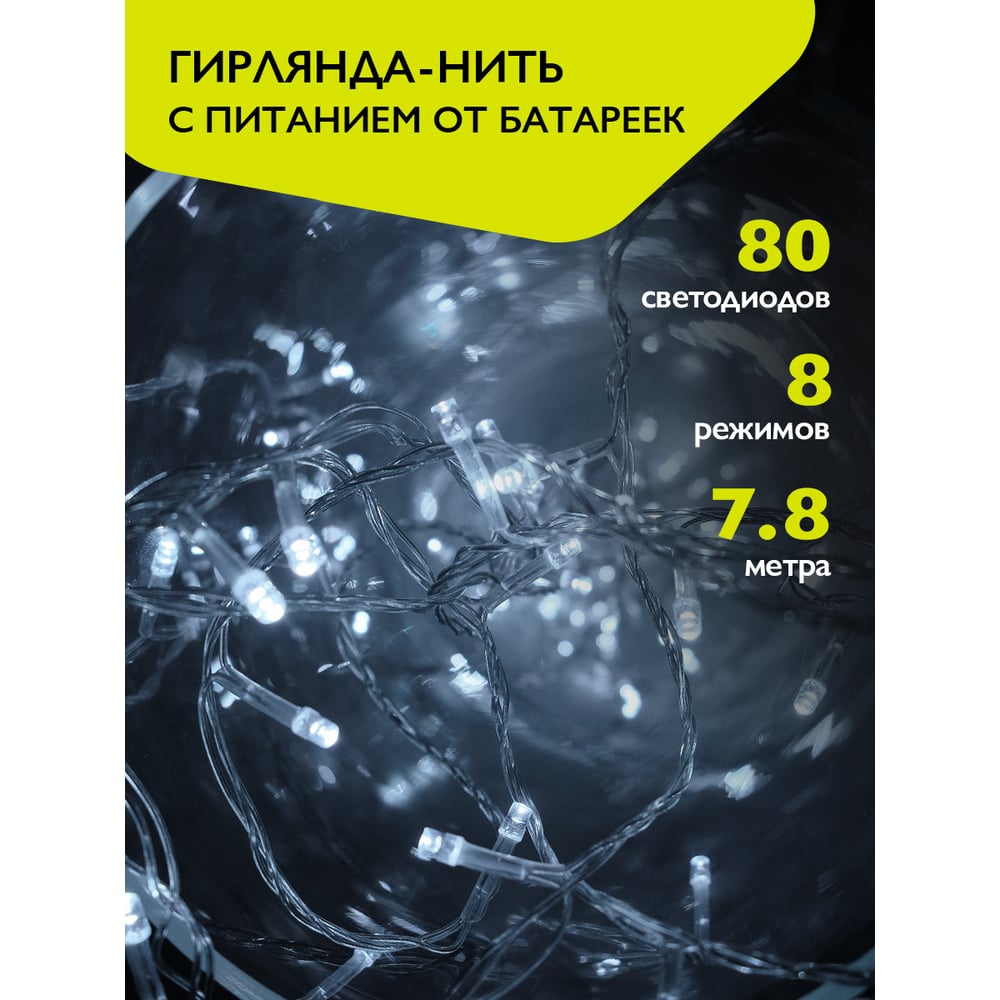 Изображение товара Гирлянда ФАZА DC-G01-80W 80 белых LED 7.8 м 8 режимов освещения