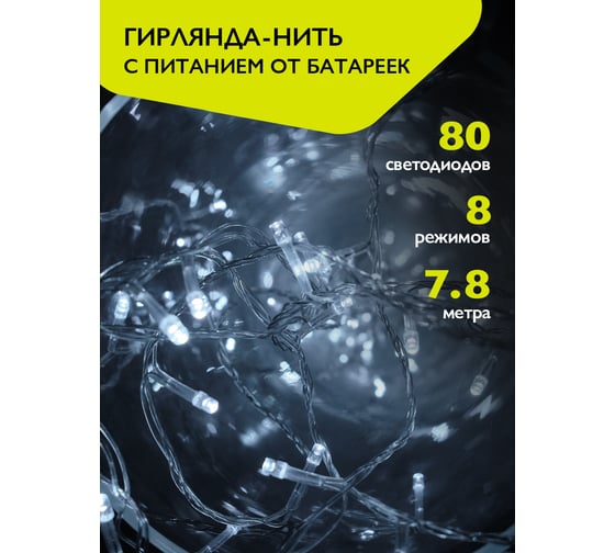 Изображение товара Гирлянда ФАZА DC-G01-80W, 80 бел LED, 7.8 м, 8 реж, 3xAA (не в компл.) 5047778