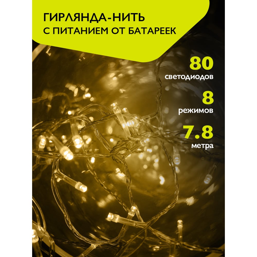 Изображение товара Гирлянда ФАZА DC-G01-80Y, 80 желт LED, 7.8 м, 8 реж, 3xAA (не в компл.) 5047730