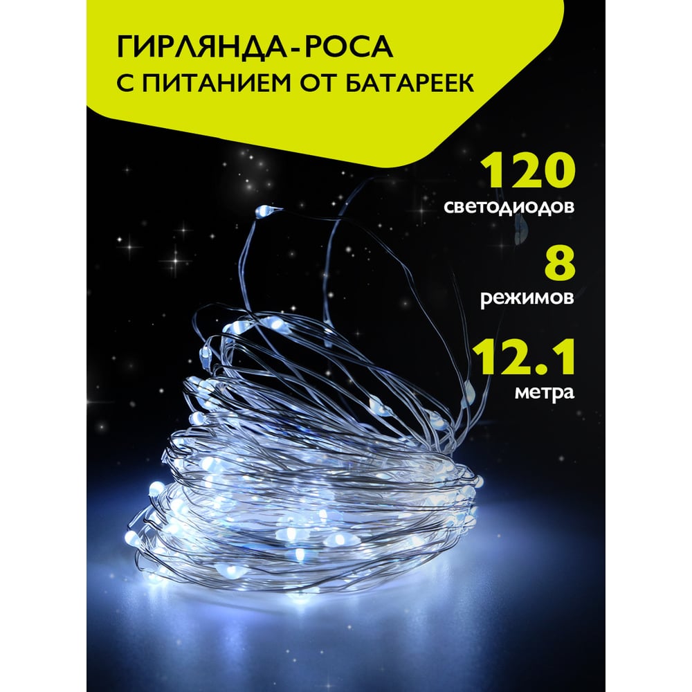 Изображение товара Гирлянда ФАZА DC-G03-120W 120 LED 12.1 м уличная белая 8 режимов