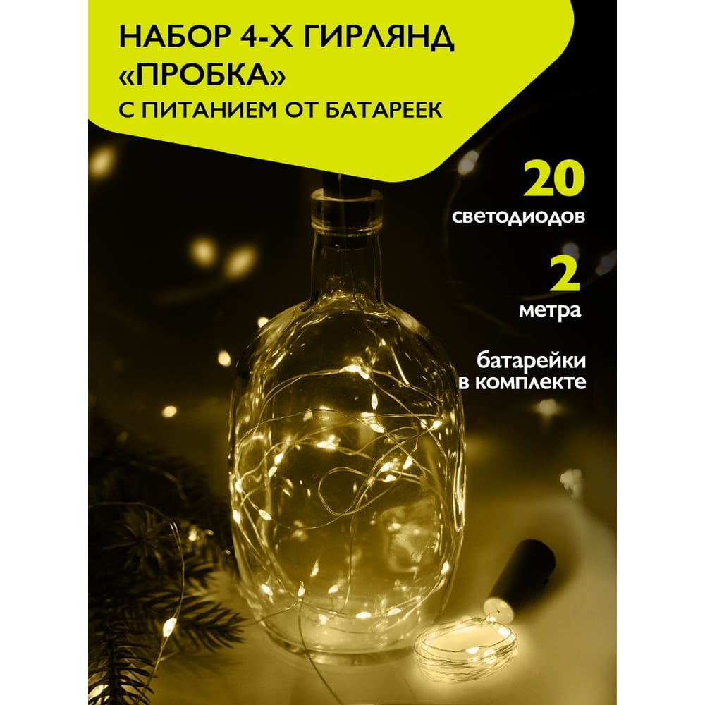 Изображение товара Гирлянды ФАZА DC-G04-20YS4 комплект 4 шт, 20 LED, теплый белый свет