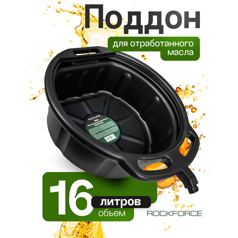 Изображение товара Пластиковая емкость для слива масла 16л Rockforce RF-9T3707