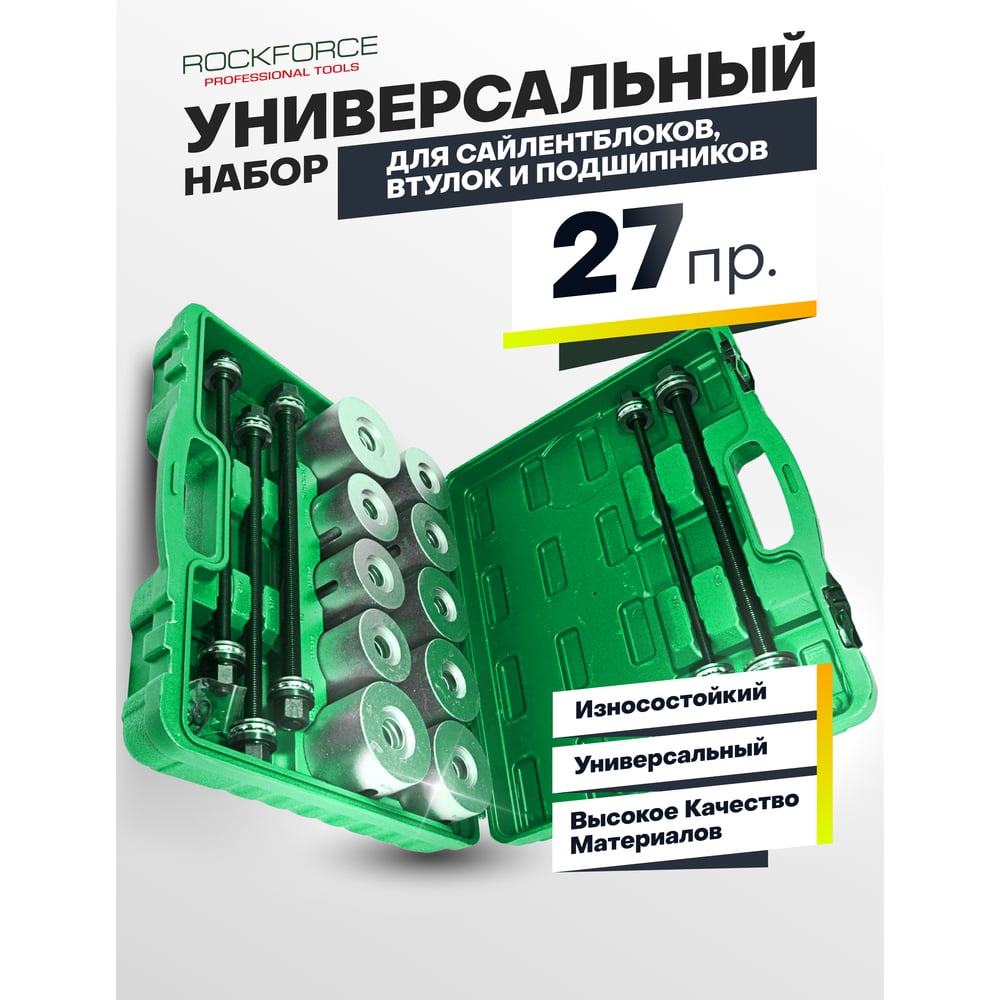 Изображение товара Набор для замены сайлентблоков втулок и подшипников ROCKFORCE RF-933T2