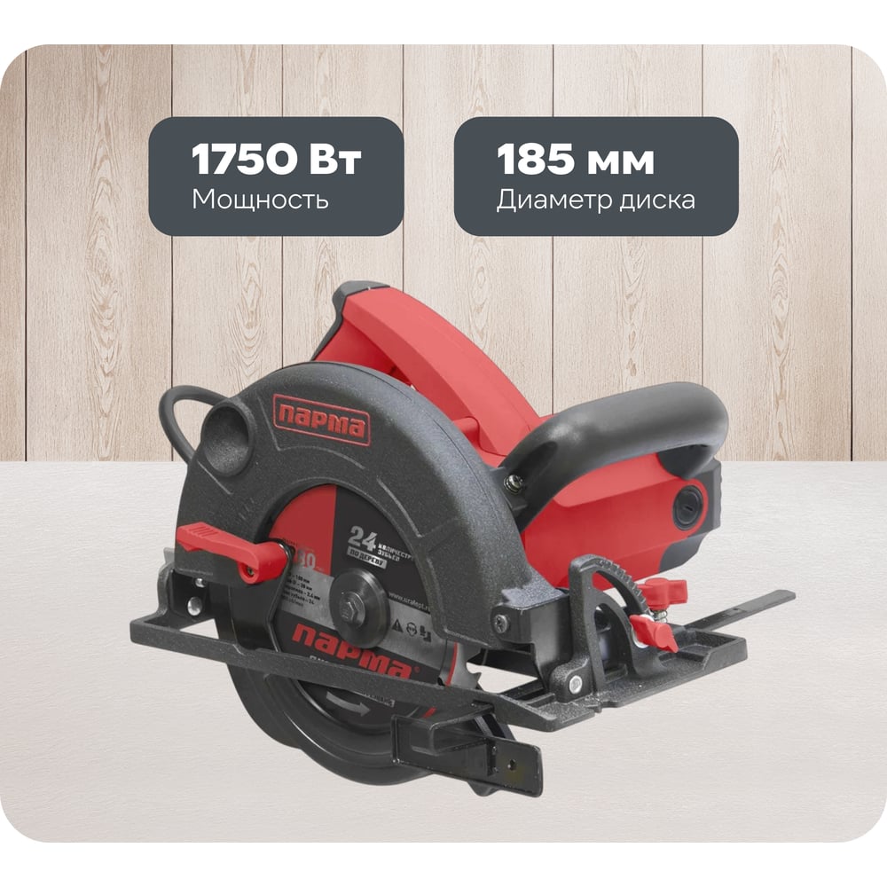 Изображение товара Дисковая пила Парма 185Д 02.004.00005 мощность 1750 Вт диаметр 185 мм для дерева