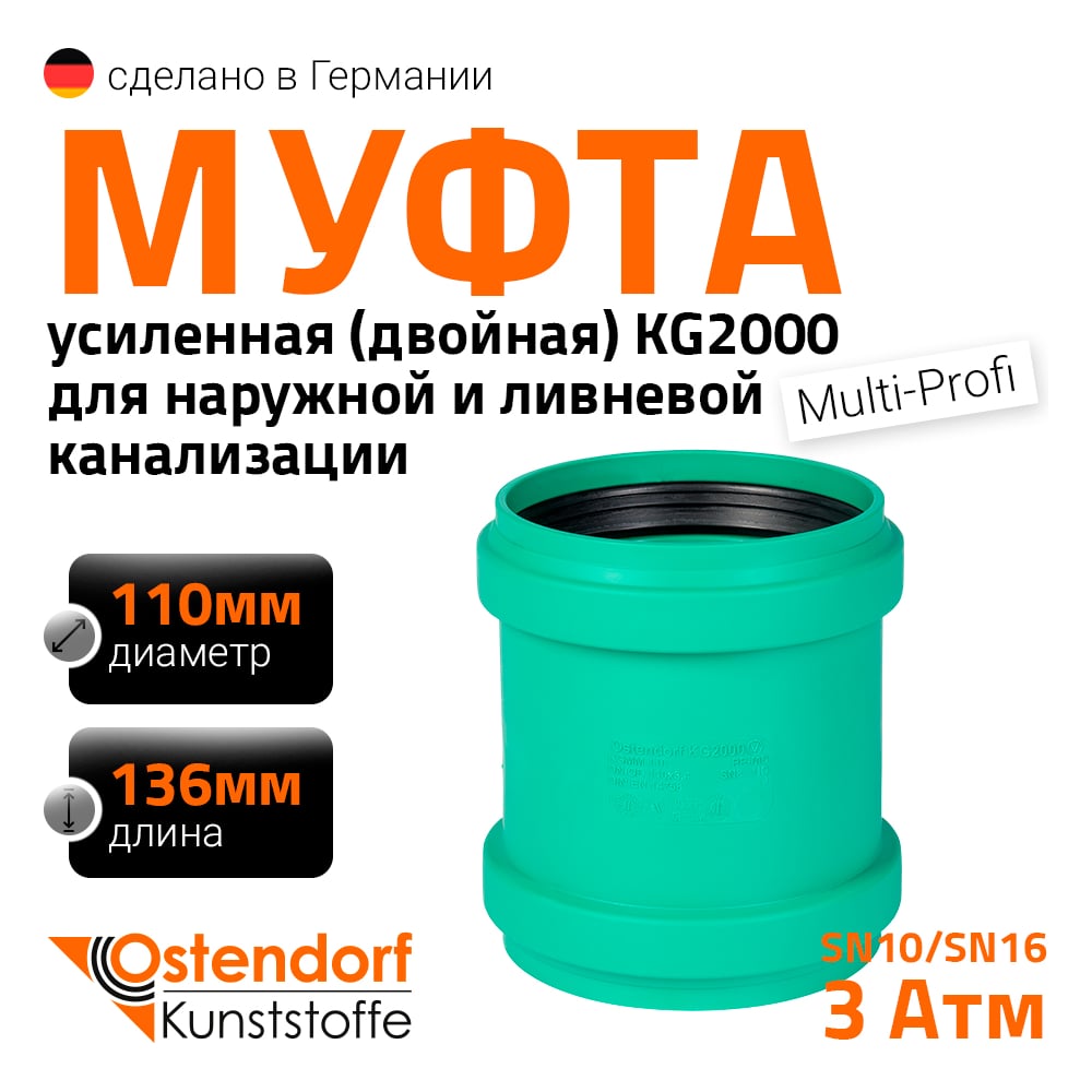 Изображение товара Двойная муфта ливневой канализации Ostendorf 110 мм 777300 для напорных систем