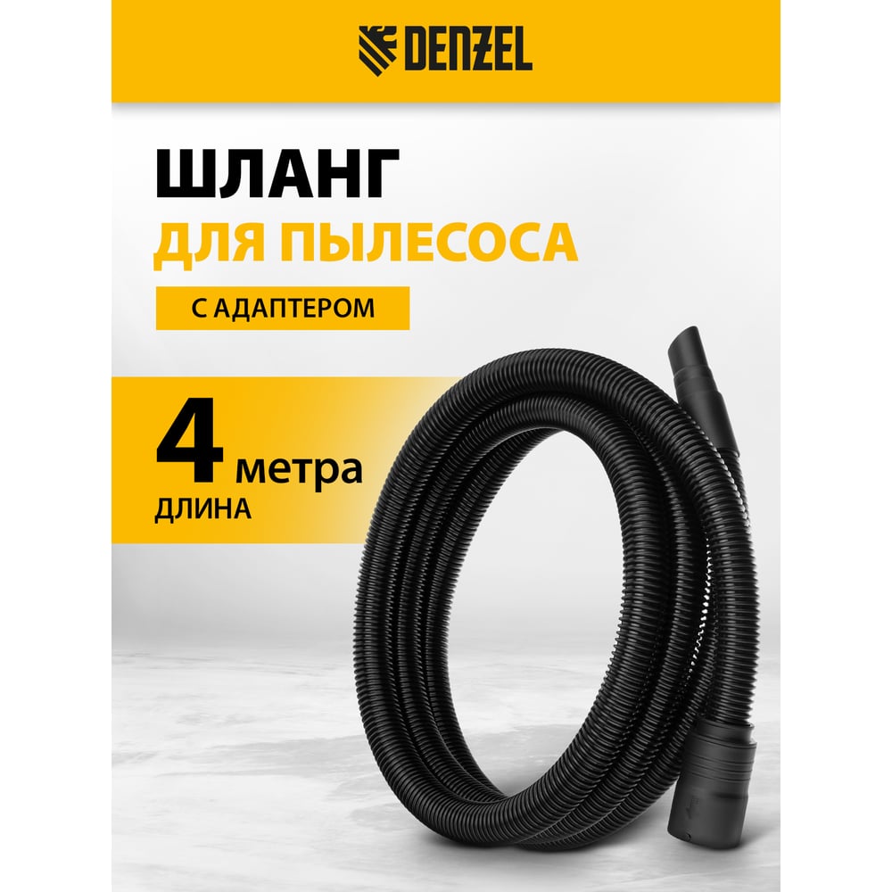 Изображение товара Шланг для пылесоса Denzel 4 м с адаптерами и антистатикой Изображение товара Шланг для пылесоса Denzel 4 м с адаптерами и антистатикой
