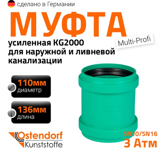 Изображение товара Ремонтная муфта ливневой канализации Ostendorf 110 мм 778300