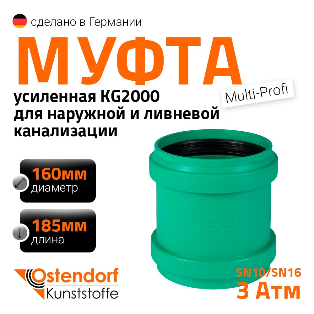 Изображение товара Ремонтная муфта ливневой канализации Ostendorf 160 мм 778500