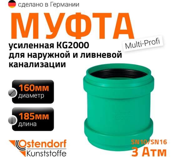 Изображение товара Ремонтная муфта ливневой канализации Ostendorf 160 мм 778500