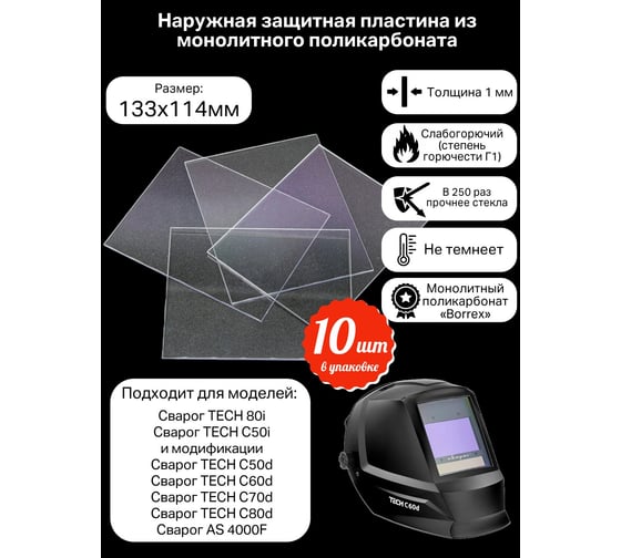 Изображение товара Пластина защитная для сварочных масок, поликарбонат 133х114 мм КСМ