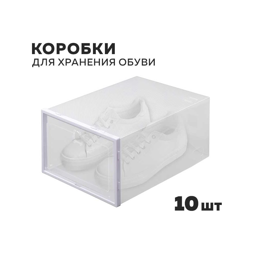 Коробки для хранения обуви Ridberg 10 шт. 1212071