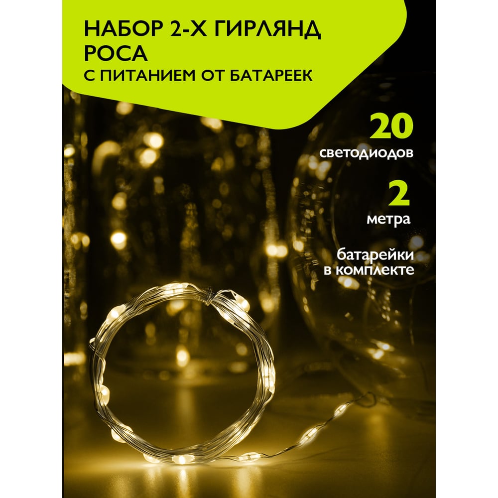 Изображение товара Гирлянды ФАZА DC-G05-20YS2, комплект 2 шт, 20 LED, теплый белый