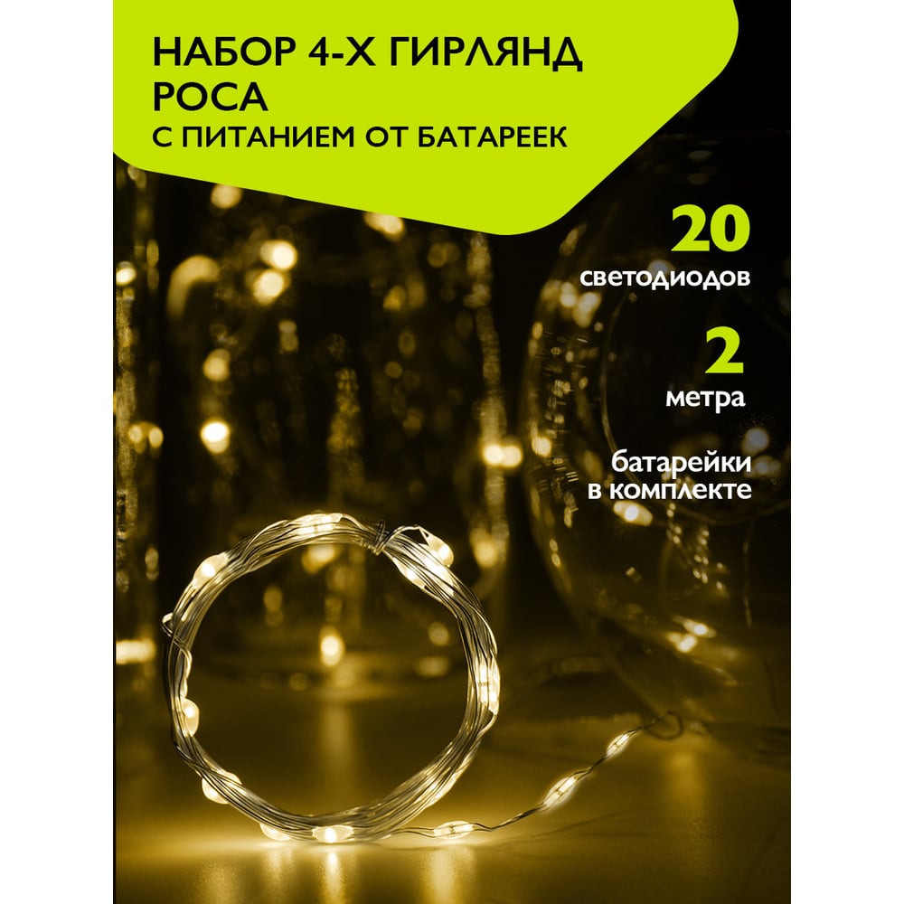 Изображение товара Гирлянды ФАZА DC-G05-20YS4, комплект 4 шт, желт 20 LED, 2xCR2032 (в компл.) 5048034