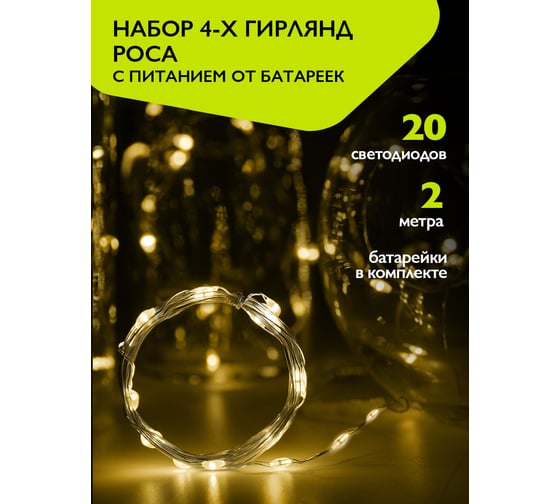 Изображение товара Гирлянды ФАZА DC-G05-20YS4, комплект 4 шт, желт 20 LED, 2xCR2032 (в компл.) 5048034