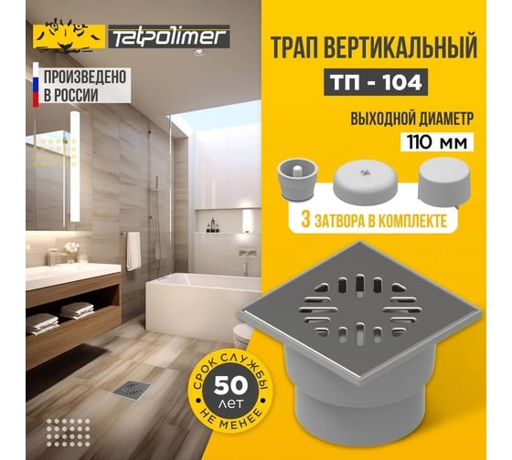 Изображение товара Трап Татполимер ПП 50 горизонтальный выпуск, решетка нержавеющая сталь 150x150 ТП-104 53875