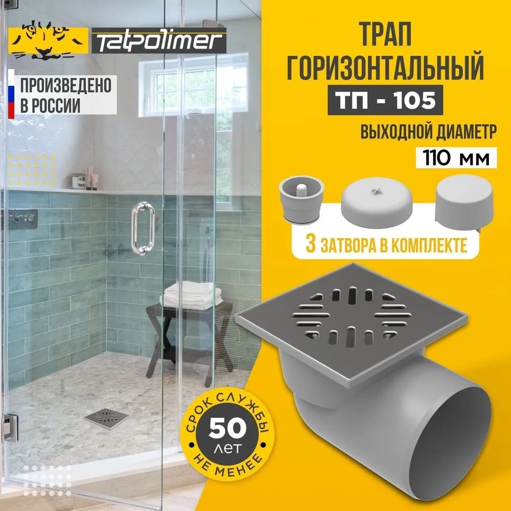 Изображение товара Трап для водоотвода Татполимер ПП 110 горизонтальный выпуск нержавеющая сталь