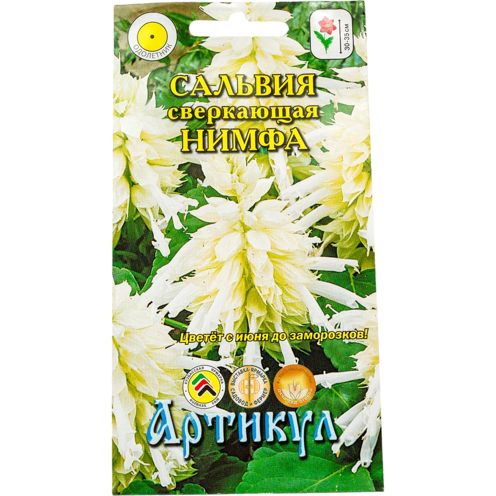 Семена АРТИКУЛ Сальвия сверкающая Нимфа 10 шт., белая, h=30-35 см 4630009393856